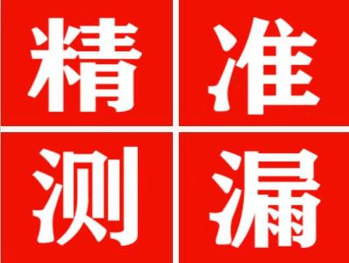 河津精准定位查漏水一次收费多少钱？